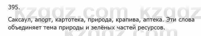 Русский язык Сабитова 5 класс 2017 Упражнение 395