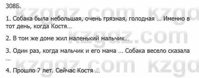 Русский язык Сабитова 5 класс 2017 Упражнение 308Б