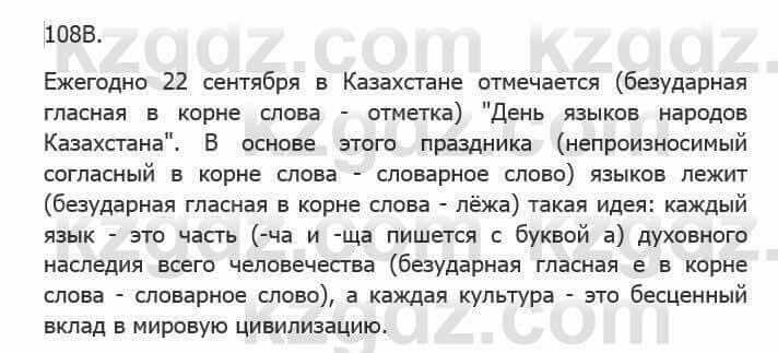 Русский язык Сабитова 5 класс 2017 Упражнение 108В