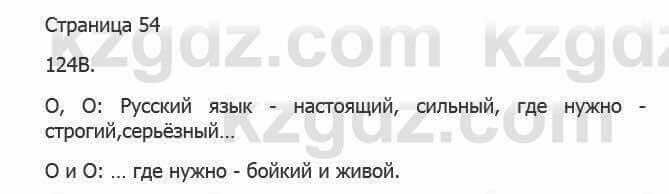 Русский язык Сабитова 5 класс 2017 Упражнение 124Б