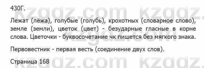 Русский язык Сабитова 5 класс 2017 Упражнение 430Г