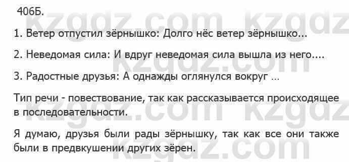 Русский язык Сабитова 5 класс 2017 Упражнение 406Б