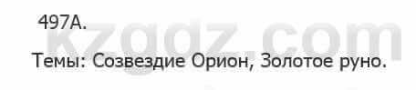 Русский язык Сабитова 5 класс 2017 Упражнение 497А