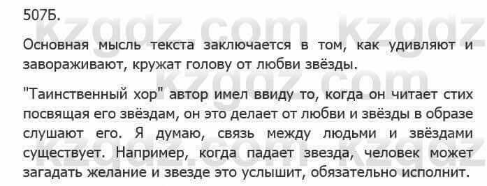 Русский язык Сабитова 5 класс 2017 Упражнение 507Б