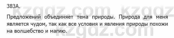 Русский язык Сабитова 5 класс 2017 Упражнение 383А