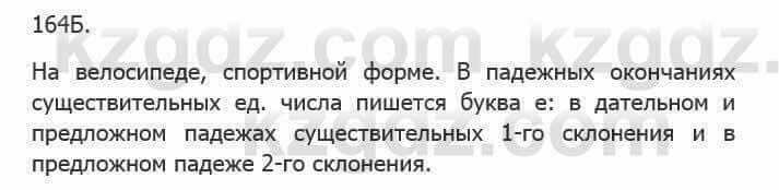 Русский язык Сабитова 5 класс 2017 Упражнение 164Б