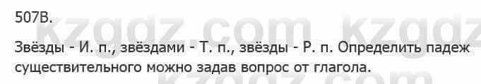 Русский язык Сабитова 5 класс 2017 Упражнение 507В