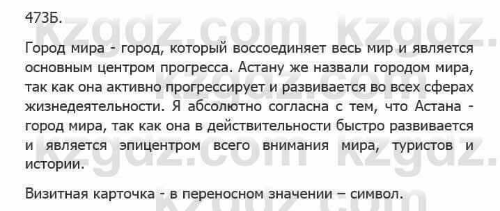 Русский язык Сабитова 5 класс 2017 Упражнение 473Б