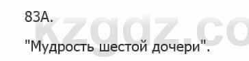 Русский язык Сабитова 5 класс 2017 Упражнение 83А