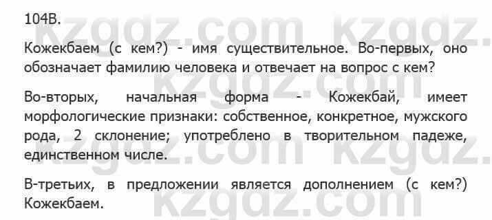 Русский язык Сабитова 5 класс 2017 Упражнение 104В