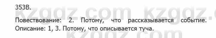 Русский язык Сабитова 5 класс 2017 Упражнение 353В