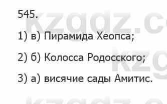 Русский язык Сабитова 5 класс 2017 Упражнение 545