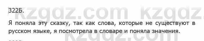 Русский язык Сабитова 5 класс 2017 Упражнение 322Б