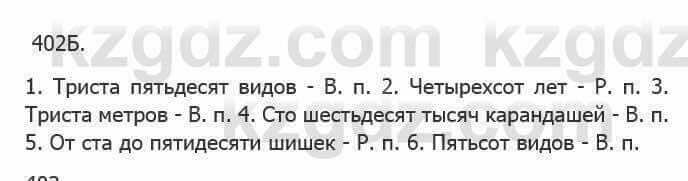 Русский язык Сабитова 5 класс 2017 Упражнение 402Б