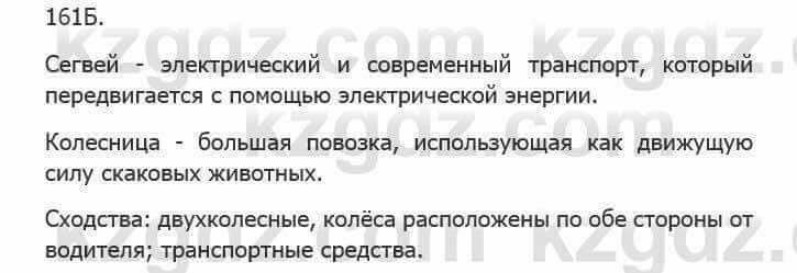 Русский язык Сабитова 5 класс 2017 Упражнение 161Б