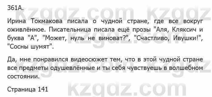 Русский язык Сабитова 5 класс 2017 Упражнение 361А