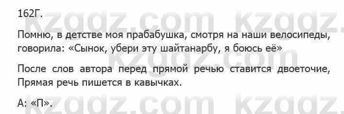 Русский язык Сабитова 5 класс 2017 Упражнение 162Г