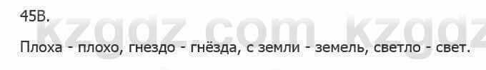 Русский язык Сабитова 5 класс 2017 Упражнение 45В