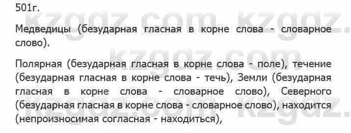 Русский язык Сабитова 5 класс 2017 Упражнение 501Г