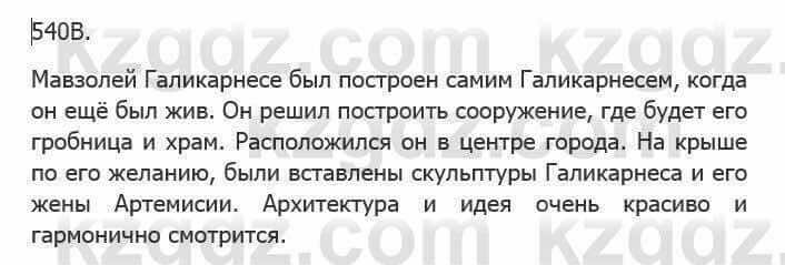 Русский язык Сабитова 5 класс 2017 Упражнение 540В