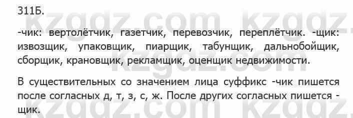 Русский язык Сабитова 5 класс 2017 Упражнение 311Б