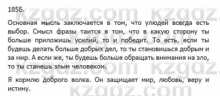 Русский язык Сабитова 5 класс 2017 Упражнение 185Б