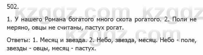 Русский язык Сабитова 5 класс 2017 Упражнение 502