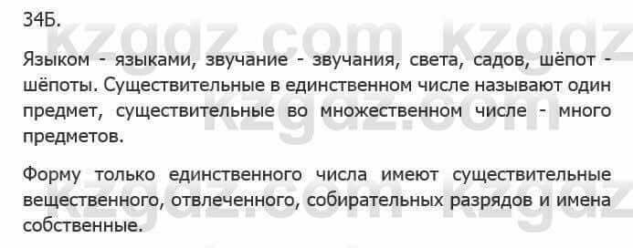 Русский язык Сабитова 5 класс 2017 Упражнение 34Б