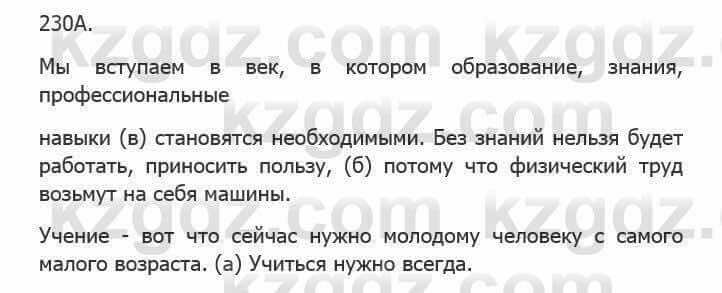 Русский язык Сабитова 5 класс 2017 Упражнение 230А