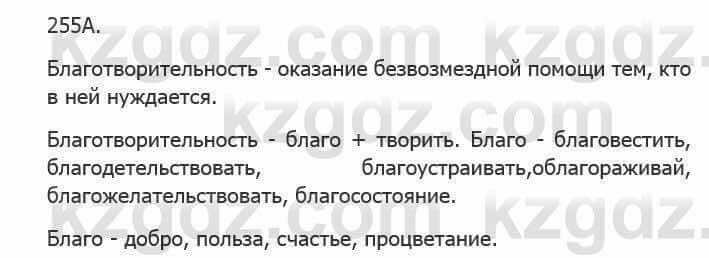 Русский язык Сабитова 5 класс 2017 Упражнение 255А