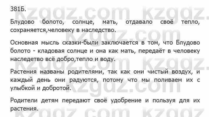 Русский язык Сабитова 5 класс 2017 Упражнение 381Б