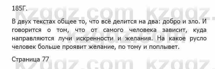 Русский язык Сабитова 5 класс 2017 Упражнение 185Г