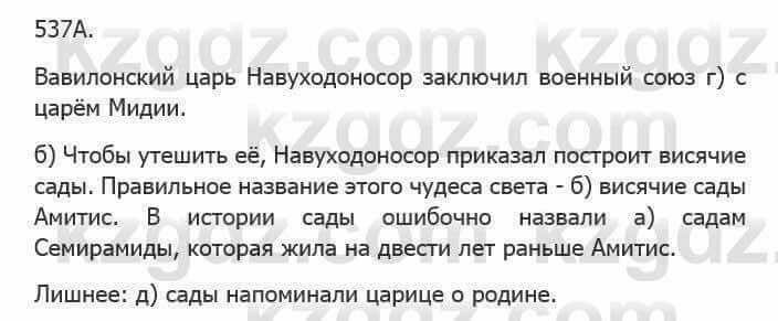 Русский язык Сабитова 5 класс 2017 Упражнение 537А