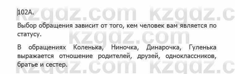 Русский язык Сабитова 5 класс 2017 Упражнение 102А