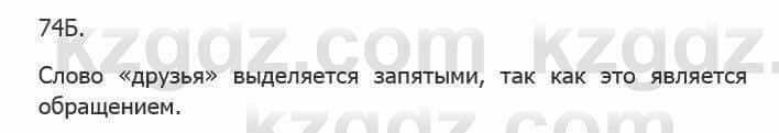 Русский язык Сабитова 5 класс 2017 Упражнение 74Б