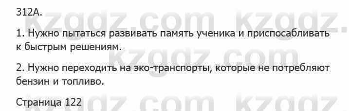 Русский язык Сабитова 5 класс 2017 Упражнение 312А