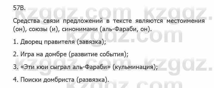 Русский язык Сабитова 5 класс 2017 Упражнение 57В