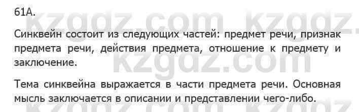 Русский язык Сабитова 5 класс 2017 Упражнение 61А