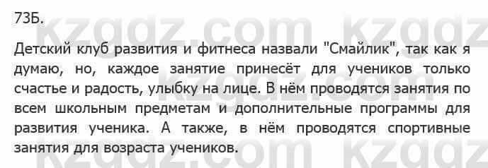 Русский язык Сабитова 5 класс 2017 Упражнение 73Б