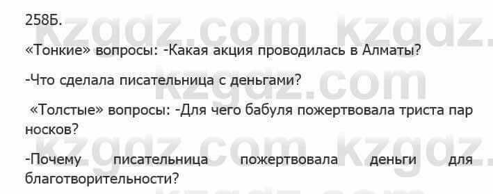 Русский язык Сабитова 5 класс 2017 Упражнение 258Б