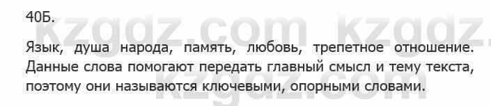 Русский язык Сабитова 5 класс 2017 Упражнение 40Б