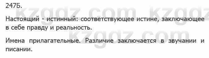 Русский язык Сабитова 5 класс 2017 Упражнение 247Б