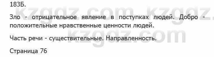 Русский язык Сабитова 5 класс 2017 Упражнение 183Б