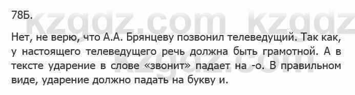 Русский язык Сабитова 5 класс 2017 Упражнение 78Б