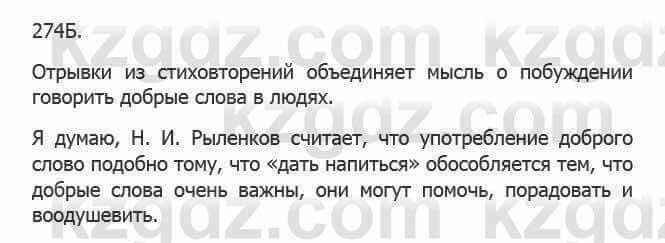 Русский язык Сабитова 5 класс 2017 Упражнение 274Б