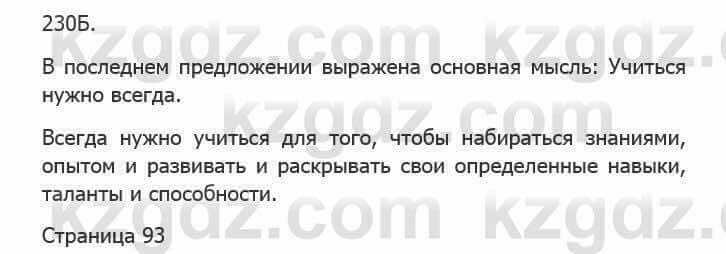 Русский язык Сабитова 5 класс 2017 Упражнение 230Б