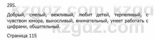 Русский язык Сабитова 5 класс 2017 Упражнение 295