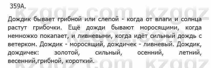 Русский язык Сабитова 5 класс 2017 Упражнение 359А