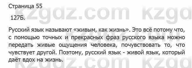 Русский язык Сабитова 5 класс 2017 Упражнение 127Б