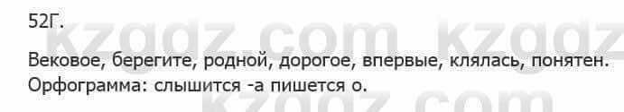 Русский язык Сабитова 5 класс 2017 Упражнение 52Г